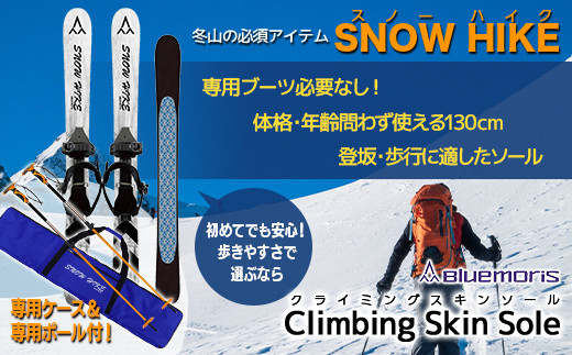 【ブルーモリス】冬山の必須アイテム スノーハイク （歩きやすさで選ぶなら Climbing Skin Sole）＋専用ポール(ストック)＆ケースセット  雪 スキー スキー場 スキー板 Bluemoris F21J-145 - 青森県平内町｜ふるさとチョイス - ふるさと納税サイト