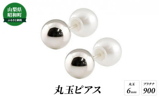 №5649-0525]ピアス プラチナ ペア 丸玉ピアス 6mm スタッドピアス