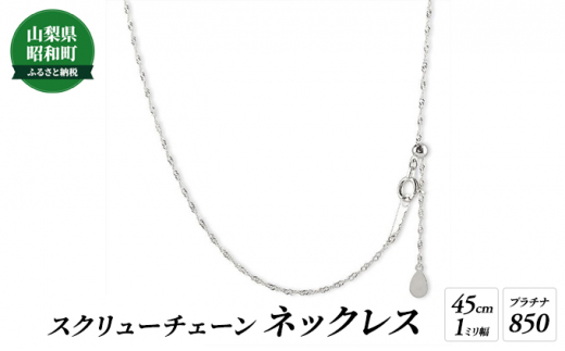 №5649-0526]プラチナ ネックレス スクリューチェーン 1ミリ幅