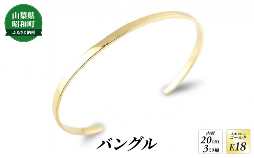 №5649-0546]18金 バングル 18k K18 ブレスレット 3ミリ幅 内周20cm