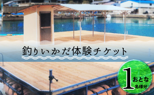 海陽町浅川釣りいかだ１日ご利用券（大人１名様） 釣り 釣りいかだ1日ご利用券 徳島 海陽町 浅川 魚釣り 体験 - 徳島県海陽町｜ふるさとチョイス -  ふるさと納税サイト