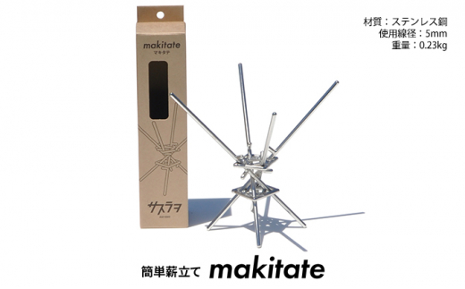 簡単薪立て　makitate