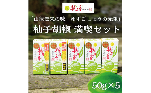ふるさと納税】元祖 ゆず ごしょう 柚子胡椒 満喫セット [a8015] 柚