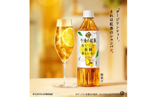 キリン】午後の紅茶 おいしい無糖 香るレモン 500ml ペットボトル×24本