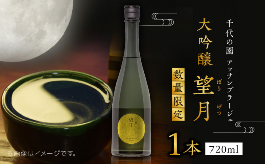 【数量限定】千代の園　アッサンブラージュ　大吟醸　望月(ぼうげつ)【千代の園酒造 株式会社 】 [ZAI009]