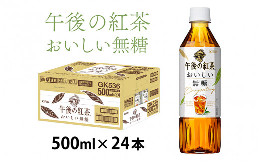 キリン 午後の紅茶 おいしい無糖 500ml ペットボトル × 24本 [B-00829