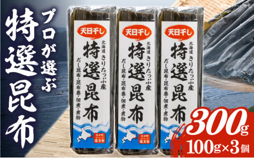 栄養満点！ご飯がすすむ3種の贅沢昆布6個セット_030218 - 北海道浜中町