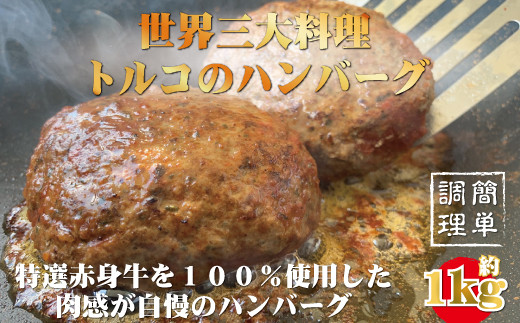 牛100％使用 世界三大料理トルコの本格ハンバーグ5個セット（200g