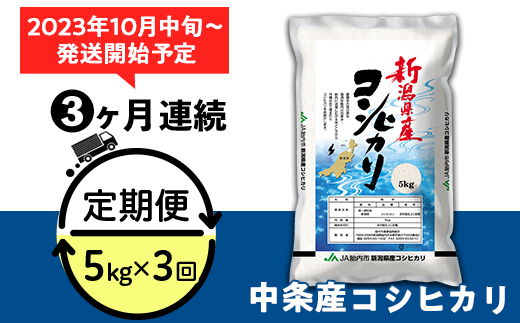 23-K56R5【6ヶ月連続お届け】新潟県中条産コシヒカリ5kg - 新潟県胎内