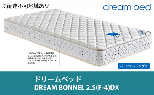 №5895-0363]マットレス 寝具 ドリームベッド DREAM BONNEL 2.5（F-4