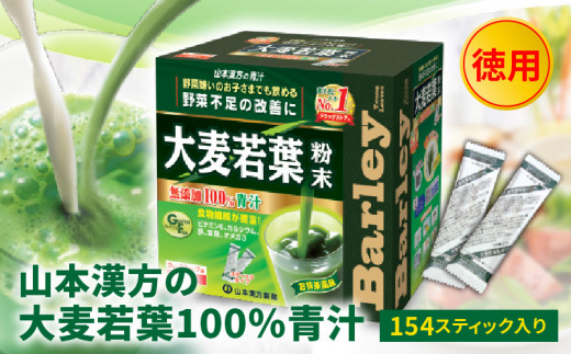 徳用】山本漢方の大麦若葉100％青汁（154スティック入り） - 愛知県