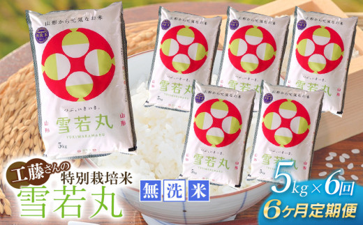 令和5年産】【6ヶ月定期便】工藤さんの特別栽培米 雪若丸無洗米 5kg×6