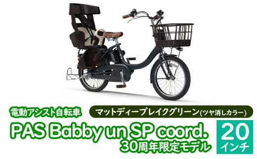 電動アシスト自転車 PAS Babby un SP coord. 30周年限定モデル