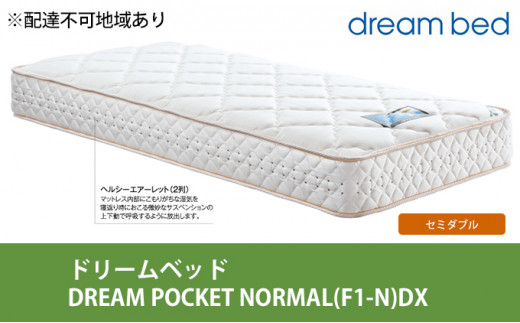 [№5895-0358]マットレス 寝具 アレルリーフ ドリームベッド DREAM POCKET NORMAL（F1-N）DX セミダブル  【配達不可：北海道・沖縄・離島】