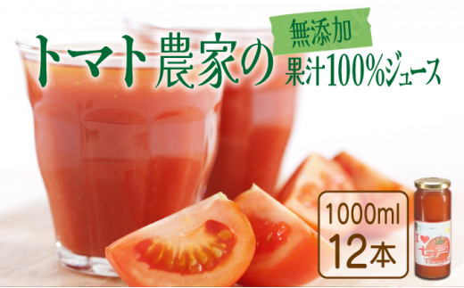 アイラブ七戸トマトジュース C【１０００ｍｌ×１２本】