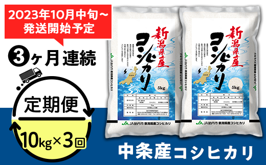 23-K103R5【3ヶ月連続お届け】新潟県中条産コシヒカリ10kg（5kg×2袋