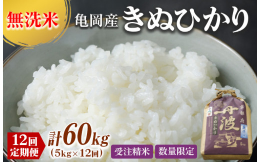 定期便 無洗米 5kg 12ヶ月 京都丹波産 キヌヒカリ 12回定期便 5kg ×12回 計60kg ※受注精米《米 白米 きぬひかり 5kg 12回  計60キロ ふるさと納税 無洗米 大嘗祭供納品種》 ※北海道・沖縄・その他離島への配送不可 - 京都府亀岡市｜ふるさとチョイス - ふるさと納税サイト