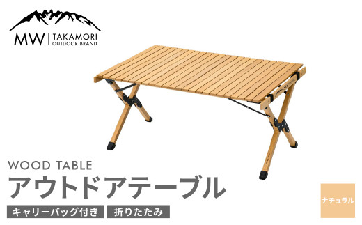 MW-TAKAMORI OUTDOOR BRAND-】アウトドアテーブル(90cm×60cm