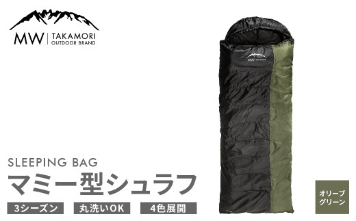 MW-TAKAMORI OUTDOOR BRAND-】マミー型シュラフ 寝袋 スリーピング