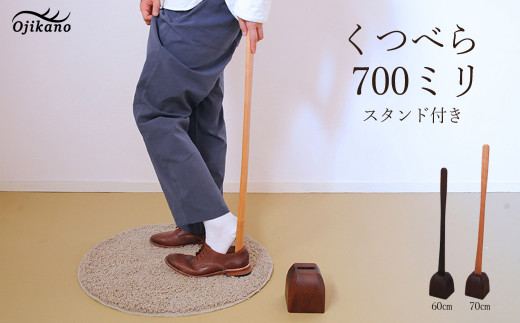 靴べら&スタンド【立ったまま靴を履ける便利なセット】長さ 700mm 
