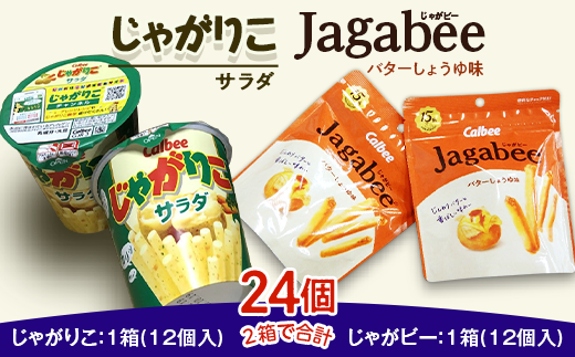 68-5カルビーじゃがりこ・じゃがビーセット2箱（計24個）【下妻工場産