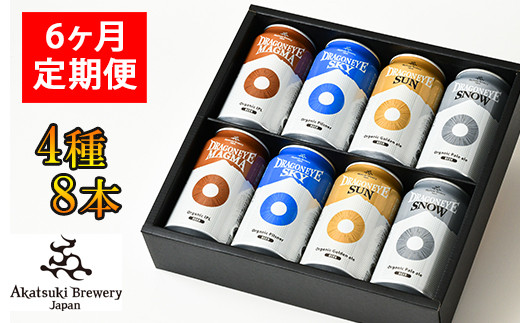 ご贈答用】 ドラゴンアイ「4種飲み比べ」8本セット 6ヶ月定期便 ／ 暁