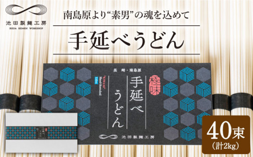 手延べ うどん 2kg （50g×40束） / 南島原市 / 池田製麺工房 [SDA013