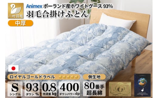 【春秋用】 中厚 羽毛 合掛け 布団 シングル ホワイトグースダウン 93％ ポーランド産 0.8kg ( アリーチェ 青 ) [川村羽毛 山梨県  韮崎市 20741749] 羽毛布団 日本製 ロイヤルゴールドラベル - 山梨県韮崎市｜ふるさとチョイス - ふるさと納税サイト