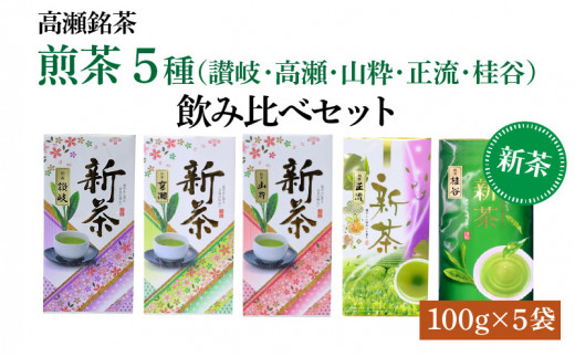 M95-0022_令和４年度・新茶【希少な高瀬銘茶】５種飲み比べセット（讃岐・高瀬・山粋・正流・桂谷）煎茶100g×５