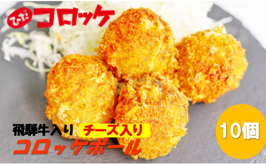 飛騨牛コロッケ 丸形コロッケボール(チーズ入り) 30g x 10個 レンジで