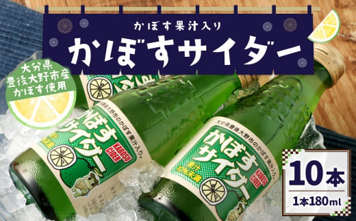 158-952 かぼすサイダー 10本 セット サイダー 炭酸 飲料 ジュース ご