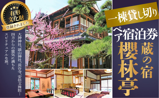 M-J4.【平日 素泊り】蔵の宿 櫻林亭 ペア宿泊券 - 奈良県桜井市