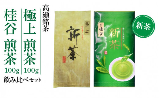 M95-0021_令和４年度・新茶【希少な高瀬銘茶】極上 ・ 煎茶100g＋桂谷（けいこく）煎茶100g 飲み比べセット - 香川県三豊市｜ふるさとチョイス  - ふるさと納税サイト