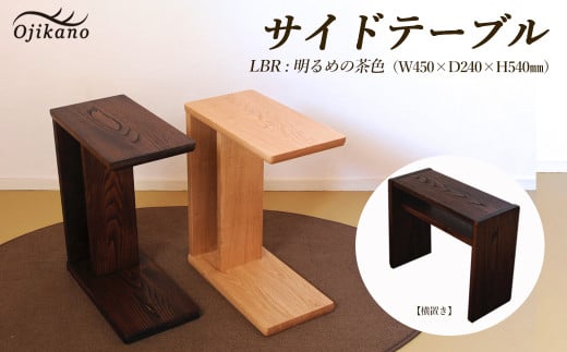 【LBR 明るめの茶色】サイドテーブル 【縦置き・横置き可能】(ライトブラウン)  高さ540mm(54cm）【国産クリ使用・着色オイル仕上げ】【大鹿野工房】 - 岐阜県下呂市｜ふるさとチョイス - ふるさと納税サイト