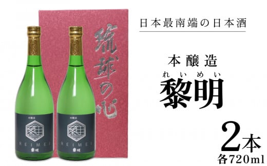 黎明 本醸造 2本 沖縄 清酒 うるマルシェ 酒 お酒 日本酒 本醸造