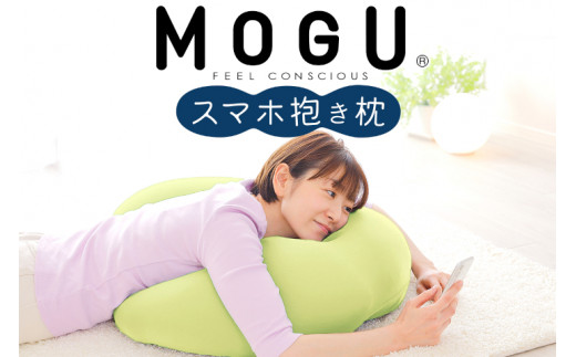 M-148 MOGU スマホ抱き枕 - 兵庫県三木市｜ふるさとチョイス