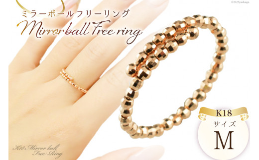 リング K18 ピンクゴールド ミラーボール フリーリング Mサイズ