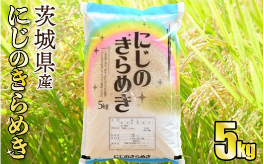 新品種】令和5年産茨城にじのきらめき 5kg【お米・令和5年産・茨城県産