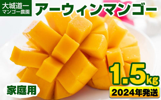 2024年発送】大城道一マンゴー農園のアーウィンマンゴー1.5kg（家庭用