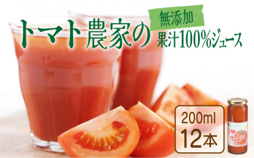 アイラブ七戸トマトジュース Ａ 【２００ｍｌ×１２本】【トマトジュース トマト農家 ストレート びん 無添加 果汁 100% トマト りんか409  国産 青森県産 青森県 七戸町】【386968】 - 青森県七戸町｜ふるさとチョイス - ふるさと納税サイト