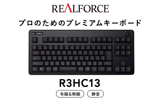 東プレ REALFORCE R3 無線/有線両対応 静電容量無接点方式キーボード(型式：R3HC13)≪PC パソコン 周辺機器 高級 プロ  リアルフォース≫
