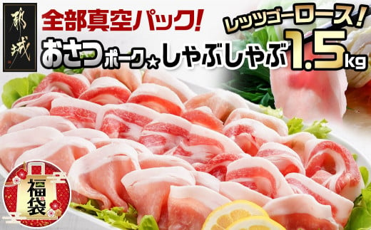 全部真空パック!「おさつポーク」スライス2.5kg 250g×10P_17-1403_