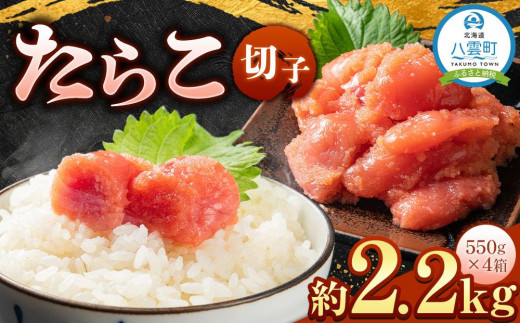 たらこ切子2.2kg(550g×4箱) 【 北海道 海産物 魚介類 水産物応援