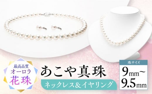 照り巻最高花珠真珠ネックレス8.5mm－9mmSVイヤリング又はピアス＆鑑別付アクセサリー