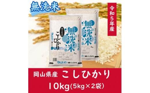 CC-109 お米 【無洗米】岡山県産こしひかり100%（令和5年産）10kg