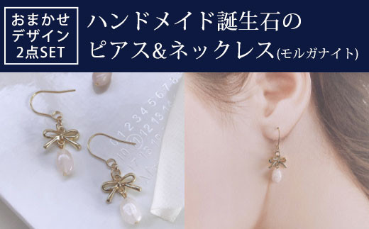 ハンドメイド誕生石のピアス&ネックレス(モルガナイト) おまかせ 