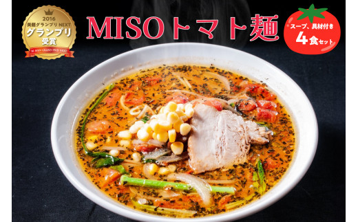 MISOトマト麺 4食セット スープ 具材付き | 味噌 とまと ラーメン 拉麺