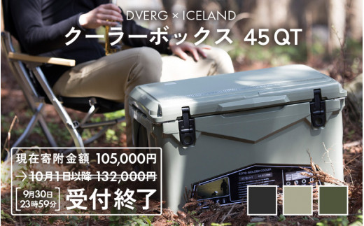 ※9/30 23:59受付終了（告示改正の為）[J-8057] キャンプ アウトドア DVERG × ICELANDクーラーボックス 45QT 1個