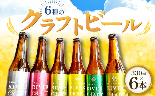 6種のクラフトビール（6本セット）【益田マスカットエール 吉賀茶