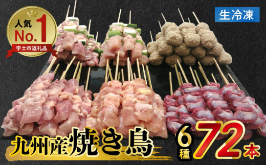 98-2 九州産 こだわりのやきとり ６種セット 72本 約 2㎏ 焼き鳥 鶏肉 個包装 焼き鶏 ねぎま つくね 鶏もも 砂肝 たれ おつまみ 焼鳥  バーベキュー BBQ アウトドア 選べる